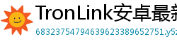 TronLink安卓最新版